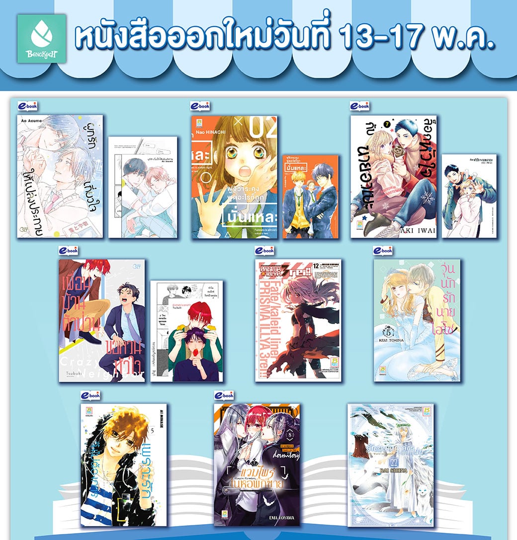 หนังสือบงกชออกใหม่วันที่ 13-17 พฤษภาคม